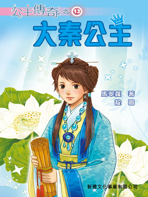 Cover image for 公主傳奇13－大秦公主 (Legend Stories of Princess 13 - Princess in Qin Dynasty)
